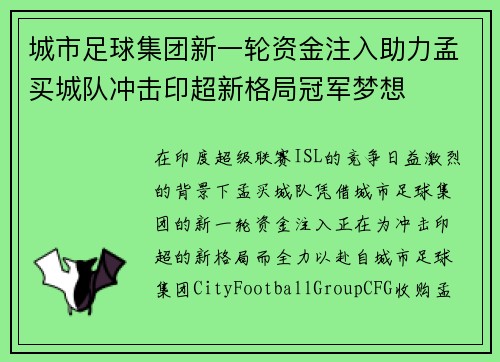 城市足球集团新一轮资金注入助力孟买城队冲击印超新格局冠军梦想