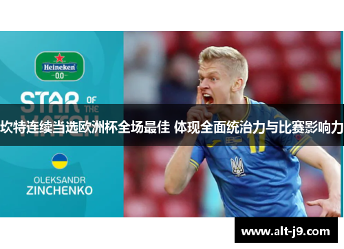 坎特连续当选欧洲杯全场最佳 体现全面统治力与比赛影响力