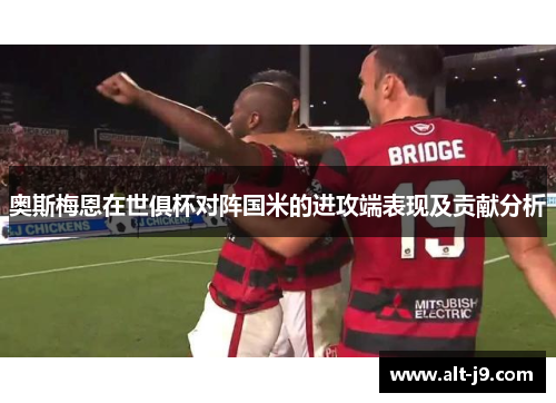 奥斯梅恩在世俱杯对阵国米的进攻端表现及贡献分析