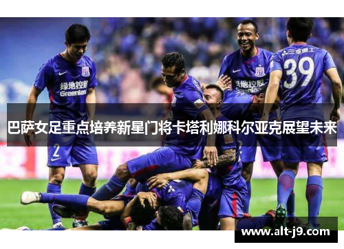 巴萨女足重点培养新星门将卡塔利娜科尔亚克展望未来