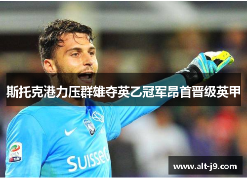 斯托克港力压群雄夺英乙冠军昂首晋级英甲
