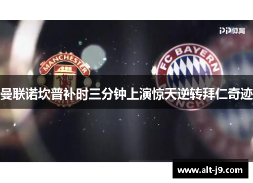曼联诺坎普补时三分钟上演惊天逆转拜仁奇迹