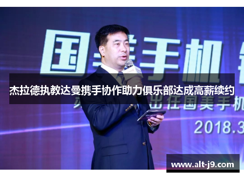 杰拉德执教达曼携手协作助力俱乐部达成高薪续约 杰拉德执教达曼携手协作助力俱乐部达成高薪续约