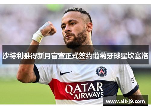 沙特利雅得新月官宣正式签约葡萄牙球星坎塞洛