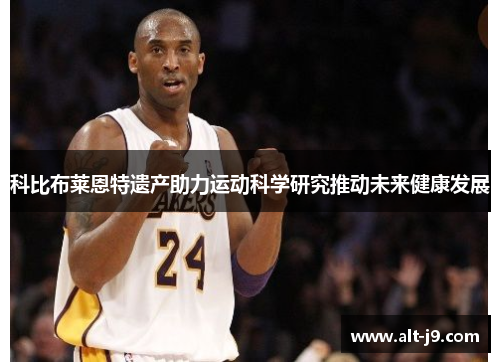 科比布莱恩特遗产助力运动科学研究推动未来健康发展