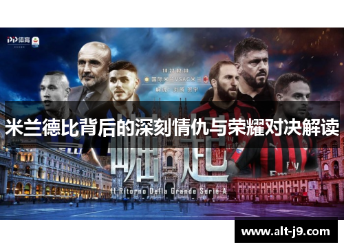 米兰德比背后的深刻情仇与荣耀对决解读