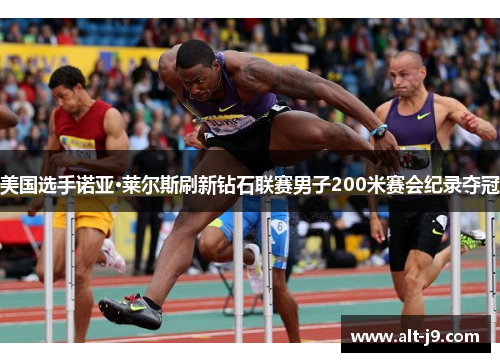 美国选手诺亚·莱尔斯刷新钻石联赛男子200米赛会纪录夺冠