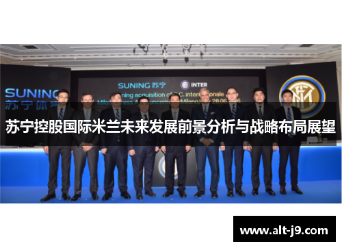 苏宁控股国际米兰未来发展前景分析与战略布局展望