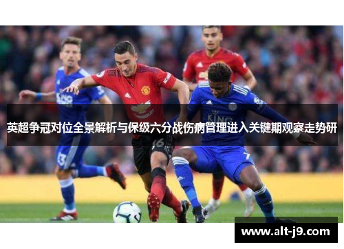 英超争冠对位全景解析与保级六分战伤病管理进入关键期观察走势研
