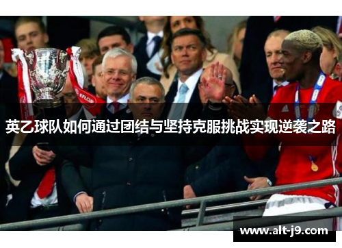 英乙球队如何通过团结与坚持克服挑战实现逆袭之路