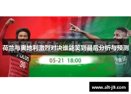 荷兰与奥地利激烈对决谁能笑到最后分析与预测