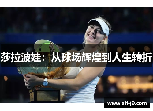 莎拉波娃：从球场辉煌到人生转折