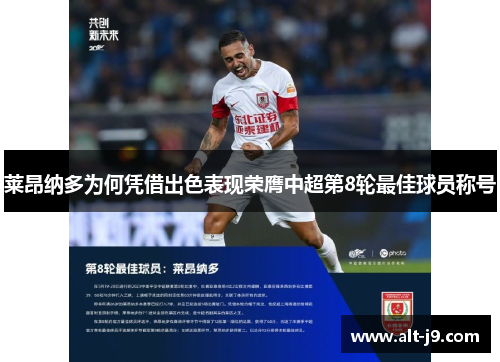 莱昂纳多为何凭借出色表现荣膺中超第8轮最佳球员称号