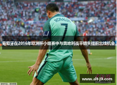 葡萄牙在2016年欧洲杯小组赛中与奥地利战平错失提前出线机会