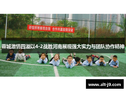 蓉城激情四溢以4-2战胜河南展现强大实力与团队协作精神