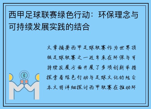 西甲足球联赛绿色行动：环保理念与可持续发展实践的结合