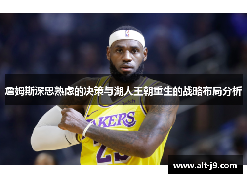 詹姆斯深思熟虑的决策与湖人王朝重生的战略布局分析