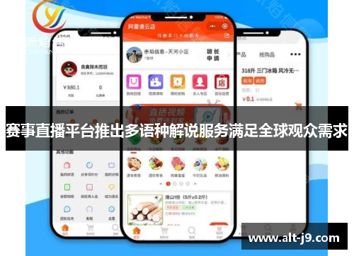 赛事直播平台推出多语种解说服务满足全球观众需求