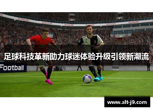 足球科技革新助力球迷体验升级引领新潮流