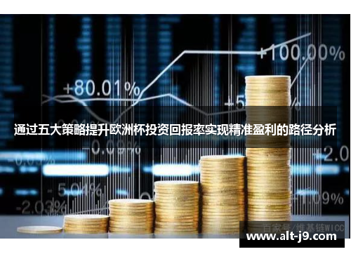 通过五大策略提升欧洲杯投资回报率实现精准盈利的路径分析