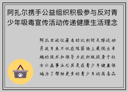 阿扎尔携手公益组织积极参与反对青少年吸毒宣传活动传递健康生活理念