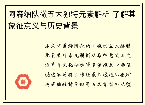 阿森纳队徽五大独特元素解析 了解其象征意义与历史背景
