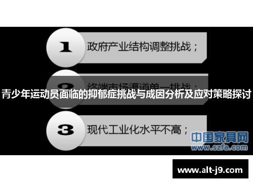 青少年运动员面临的抑郁症挑战与成因分析及应对策略探讨