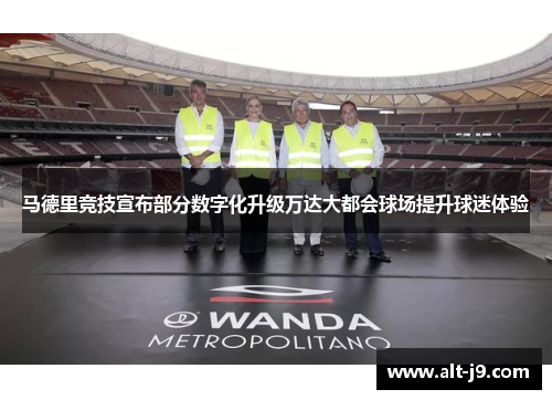 马德里竞技宣布部分数字化升级万达大都会球场提升球迷体验