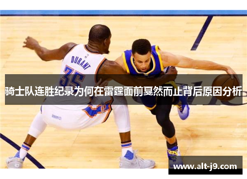 骑士队连胜纪录为何在雷霆面前戛然而止背后原因分析