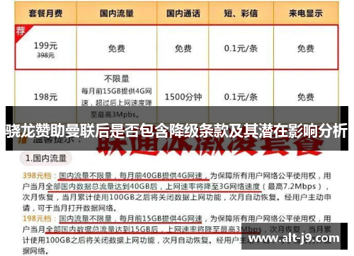 骁龙赞助曼联后是否包含降级条款及其潜在影响分析