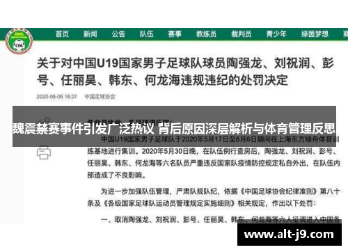 魏震禁赛事件引发广泛热议 背后原因深层解析与体育管理反思
