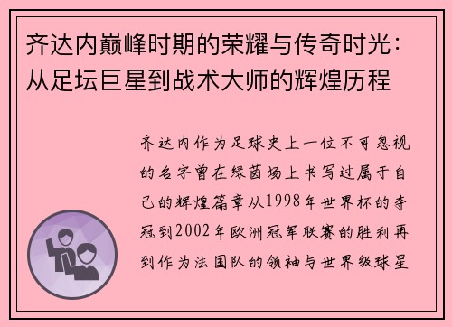 齐达内巅峰时期的荣耀与传奇时光：从足坛巨星到战术大师的辉煌历程