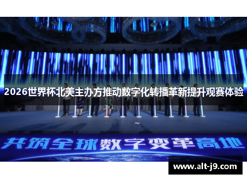 2026世界杯北美主办方推动数字化转播革新提升观赛体验