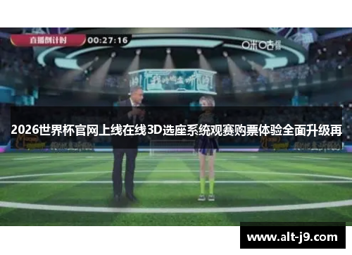 2026世界杯官网上线在线3D选座系统观赛购票体验全面升级再 2026世界杯官网上线在线3D选座系统观赛购票体验全面升级再