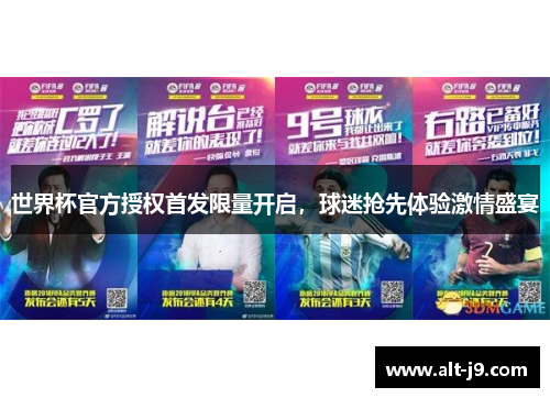 世界杯官方授权首发限量开启，球迷抢先体验激情盛宴