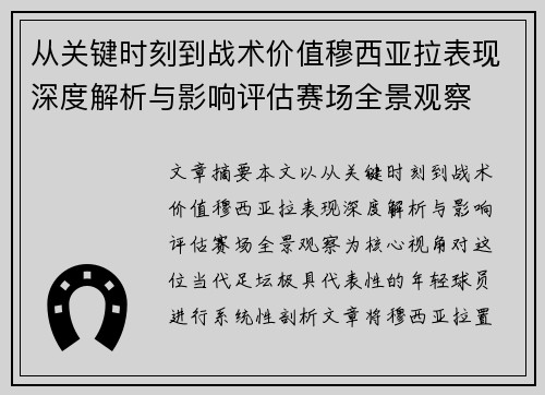 从关键时刻到战术价值穆西亚拉表现深度解析与影响评估赛场全景观察