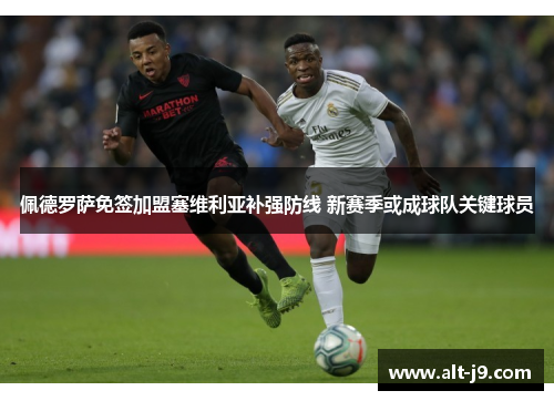 佩德罗萨免签加盟塞维利亚补强防线 新赛季或成球队关键球员