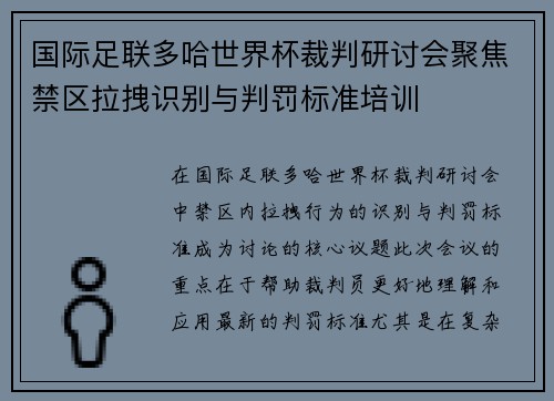 国际足联多哈世界杯裁判研讨会聚焦禁区拉拽识别与判罚标准培训