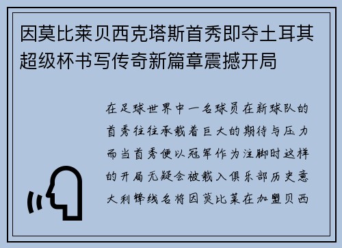因莫比莱贝西克塔斯首秀即夺土耳其超级杯书写传奇新篇章震撼开局