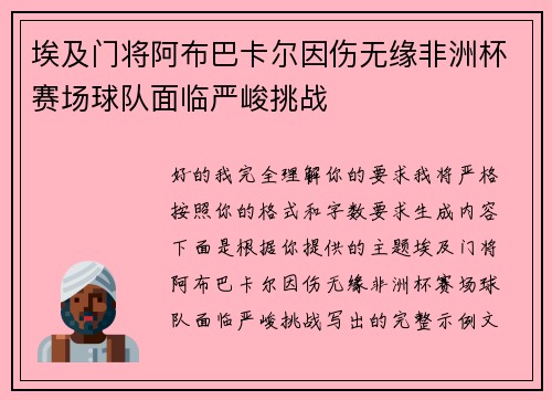 埃及门将阿布巴卡尔因伤无缘非洲杯赛场球队面临严峻挑战
