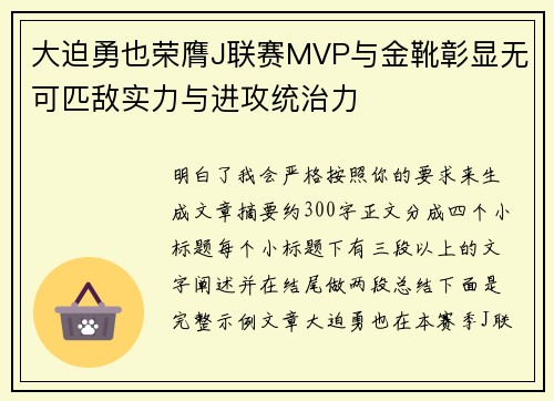 大迫勇也荣膺J联赛MVP与金靴彰显无可匹敌实力与进攻统治力