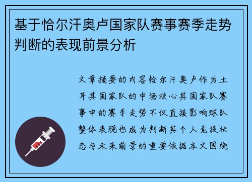 基于恰尔汗奥卢国家队赛事赛季走势判断的表现前景分析