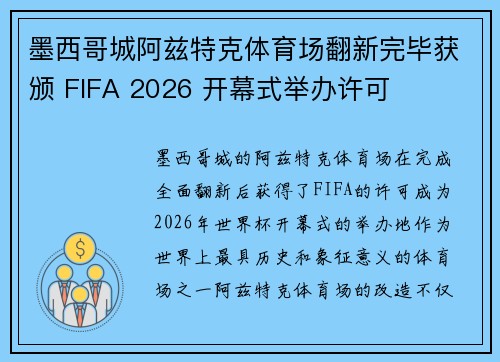 墨西哥城阿兹特克体育场翻新完毕获颁 FIFA 2026 开幕式举办许可