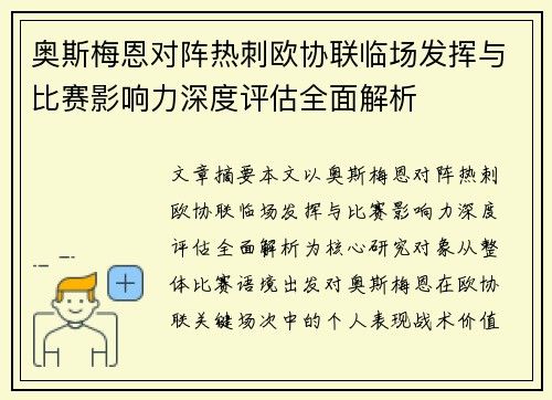 奥斯梅恩对阵热刺欧协联临场发挥与比赛影响力深度评估全面解析