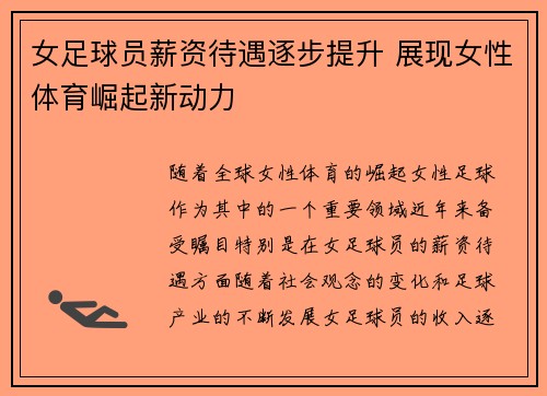 女足球员薪资待遇逐步提升 展现女性体育崛起新动力