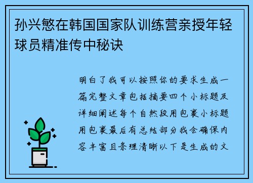 孙兴慜在韩国国家队训练营亲授年轻球员精准传中秘诀
