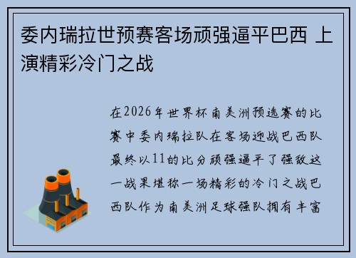 委内瑞拉世预赛客场顽强逼平巴西 上演精彩冷门之战