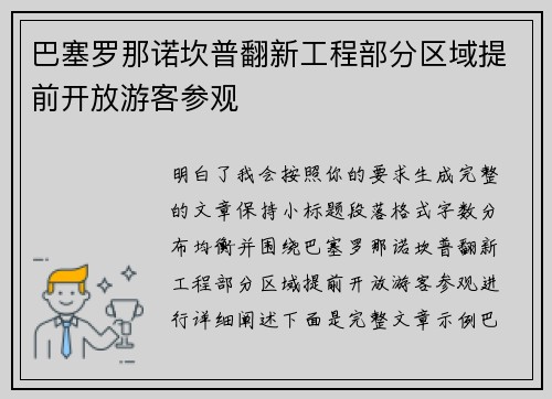 巴塞罗那诺坎普翻新工程部分区域提前开放游客参观