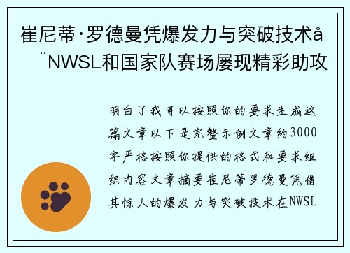 崔尼蒂·罗德曼凭爆发力与突破技术在NWSL和国家队赛场屡现精彩助攻