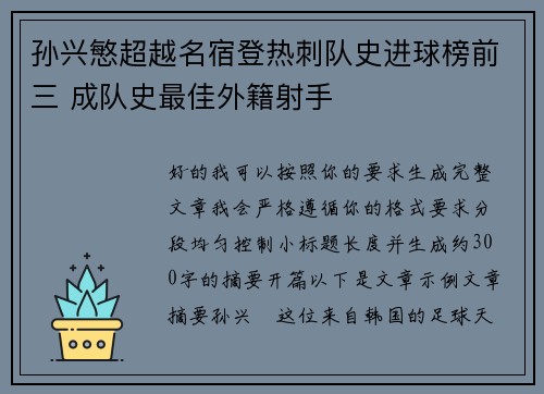 孙兴慜超越名宿登热刺队史进球榜前三 成队史最佳外籍射手